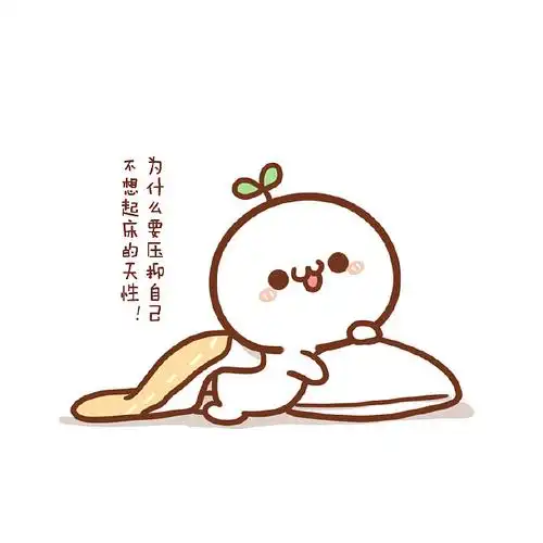 表情长草颜团子周一的早上爱赖床的不止团子一个0667069p