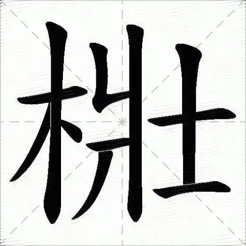 梉什么意思解释梉字笔画笔顺梉拼音组词