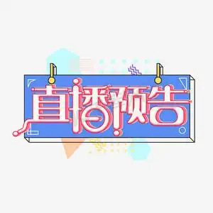 直播预告描边艺术字