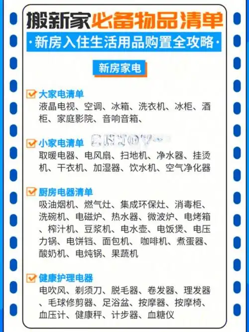 乔迁新居必备物件明细75新房入住日用品明细|||乔迁新居必不可少