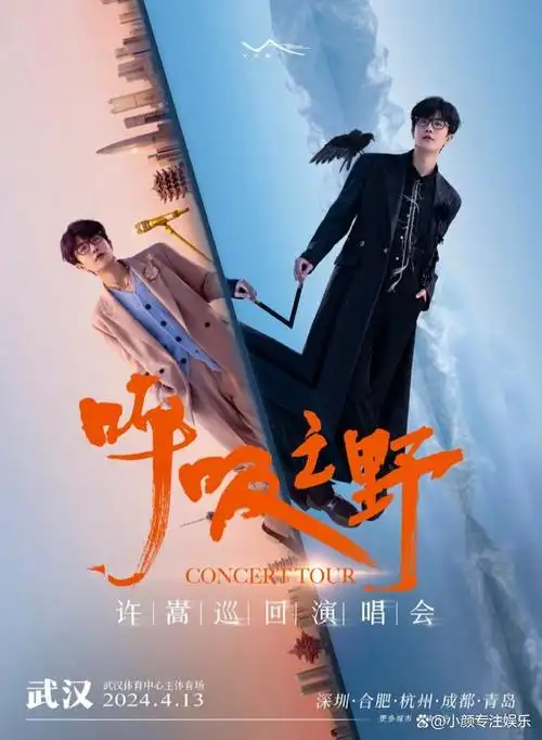 五年～2024许嵩「呼吸之野」巡回演唱会终于来了!