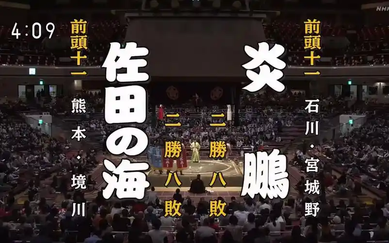 大相扑2020年11月【11日目】佐田之海贵士 vs 炎鹏晃
