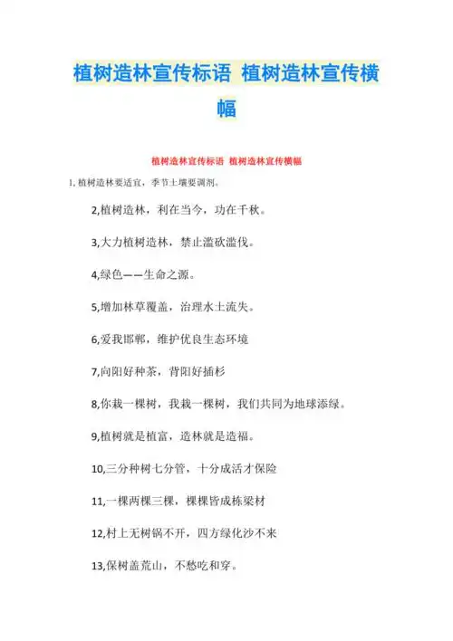 植树造林宣传标语植树造林宣传横幅