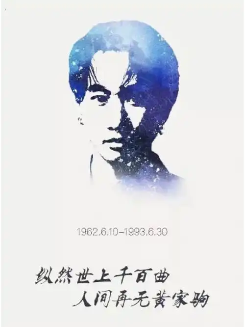 纵然世上千百曲人间再无黄家驹