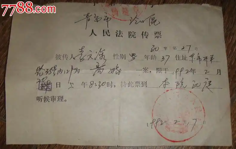 青岛市沧口区人民法院离婚传票