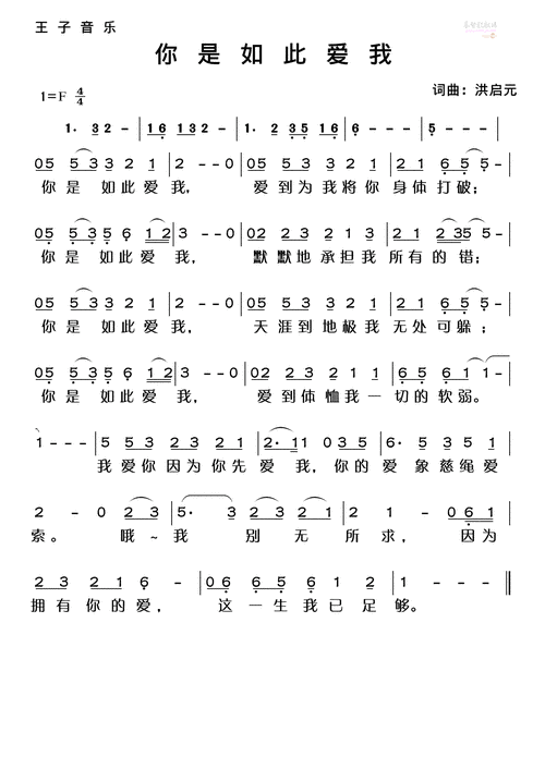 你是如此爱我(简谱)_王子音乐_基督教歌谱大全