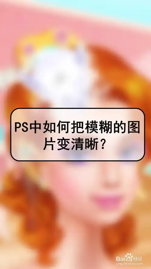 ps中如何把模糊的图片变清晰?