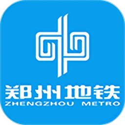 郑州地铁郑轨通