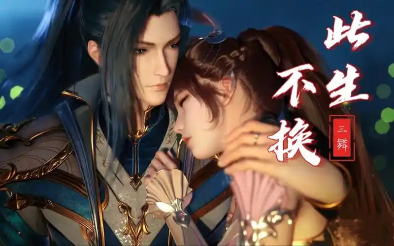 【三舞丨唐三vs小舞丨此生不换】再有一万年 深情也不变