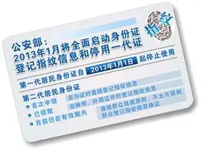 一代身份证明年起停用 二代证将登记指纹信息