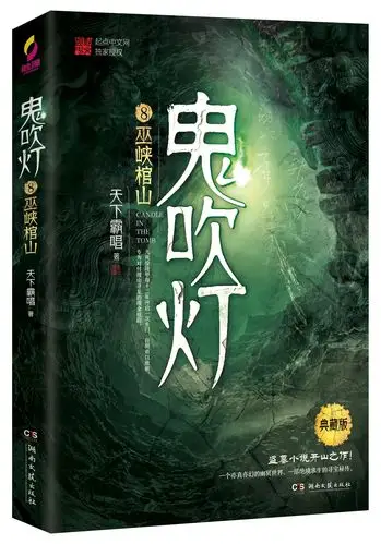 《鬼吹灯.8:巫峡棺山》