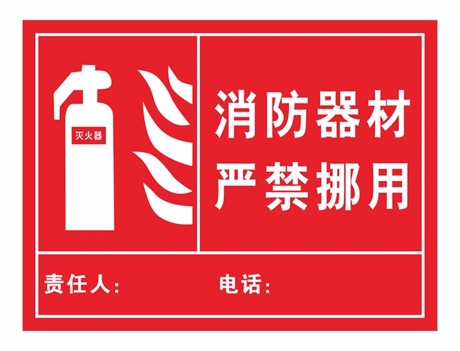 消防器材严禁挪用指示牌标识标牌警示牌标识牌全套安全通道工厂车间