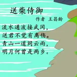 艳萍诵读送柴侍御唐61王昌龄