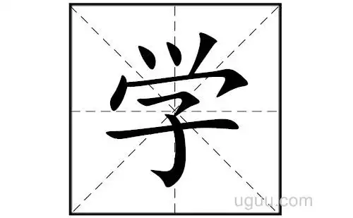 学的笔顺笔画顺序怎么写学的拼音怎么读正确写法成语及意思