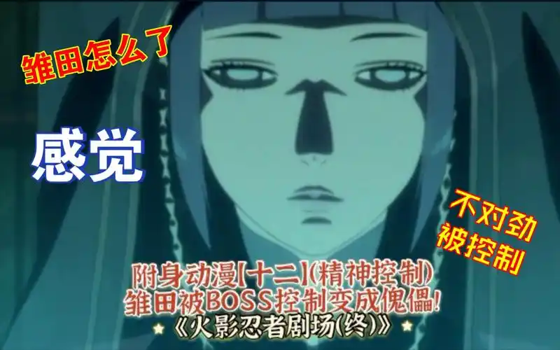 附身动漫十二精神控制雏田被boss控制变成傀儡素材火影忍者剧场终