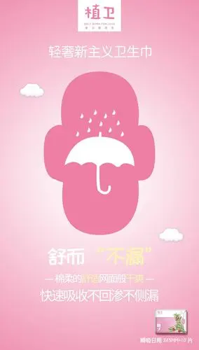 卫生巾海报