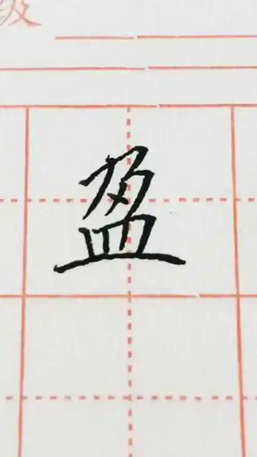 盈字楷书练习加油!