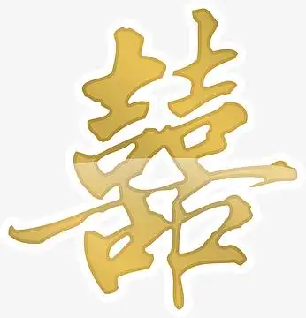 png金色喜字png金色大气喜字婚庆剪纸aipng国庆结婚创意双喜字剪纸