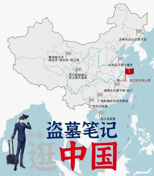杭州盗墓笔记足迹哪些地方不要去