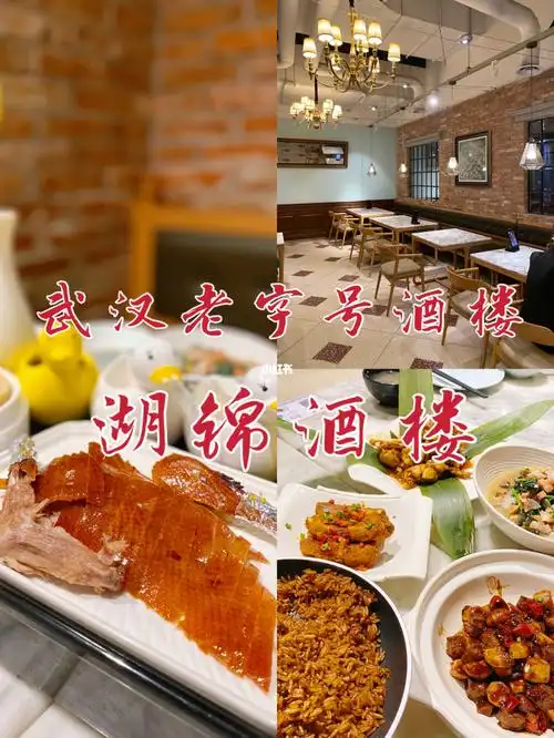 75武汉不踩雷老字号饭店湖锦酒楼
