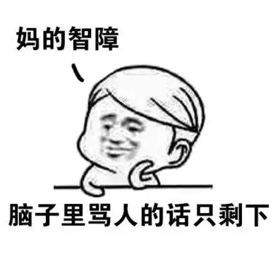 金馆长托腮妈的智障脑子里骂人的话只剩下gif动图_动态图_表情包下载