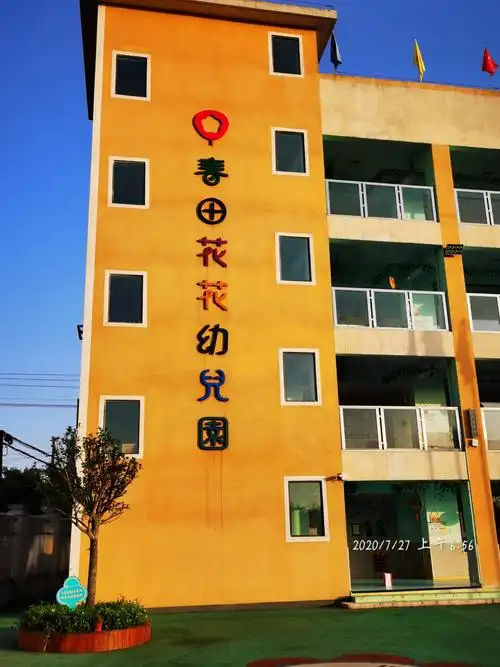 春田花花幼儿园,一日活动流程