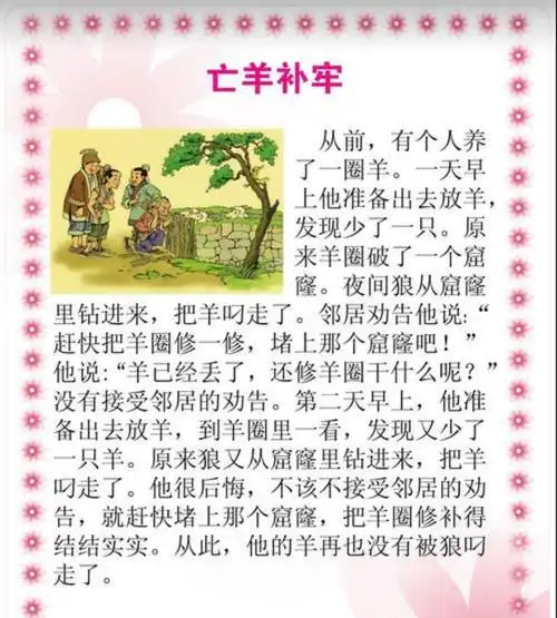 我读寓言故事亡羊补牢徐辛庄小学三1班郭思蕊