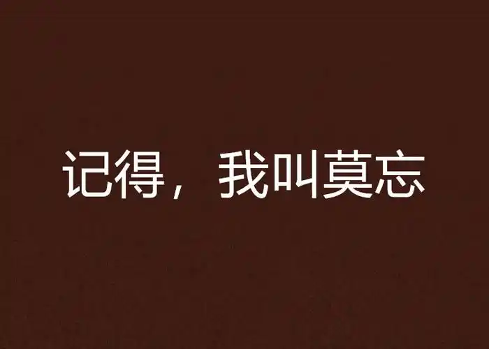 记得,我叫莫忘