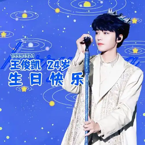 王俊凯0921生日快乐#王俊凯24岁生日blue版头像 版头p1.圆形头像p2.