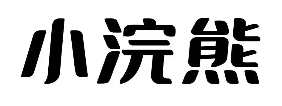 小浣熊