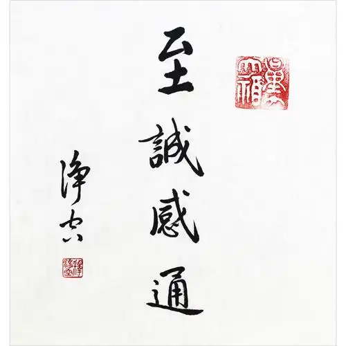 净空法师《至诚感通》当代高僧