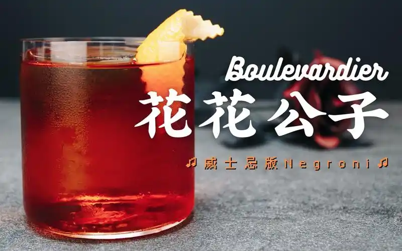 经典鸡尾酒"花花公子"不是渣男的石锤,而是一杯威士忌版的negroni