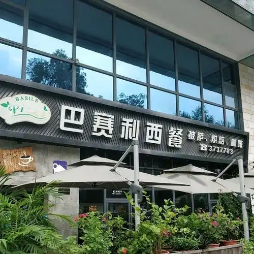 惠阳区 >> 美食标签: 西餐厅美食餐馆 外国餐厅  巴赛利西餐共多少人
