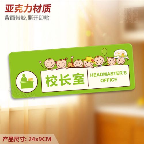 校长室 亚克力科室门牌 卡通校区标识 园长办公室提示牌墙贴定制