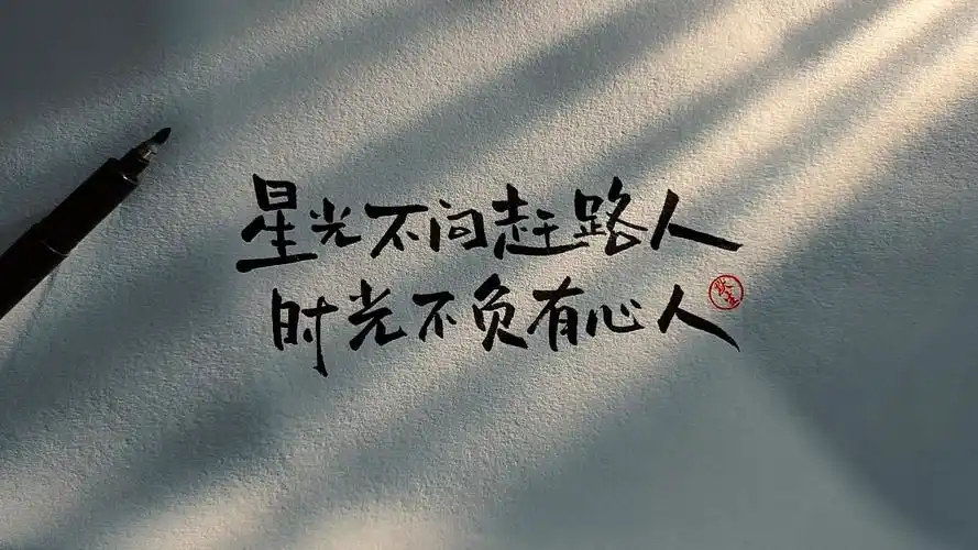 2021高考励志手写文案