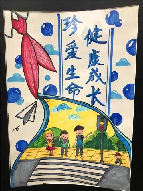 珍爱生命健康成长