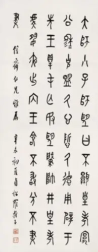 罗振玉(1866-1940)石鼓文书法