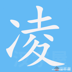 凌的笔顺凌字怎么写附笔顺动画