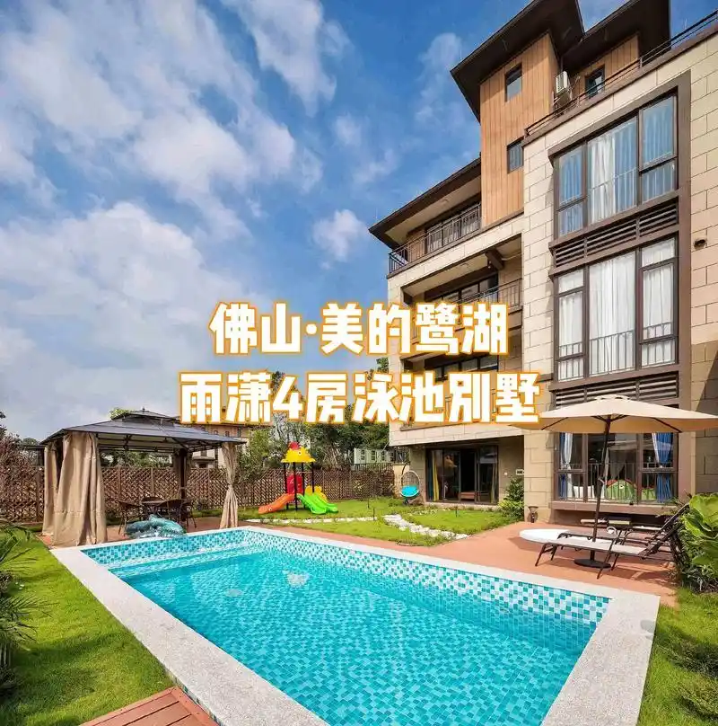 佛山美的鹭湖雨潇4房别墅