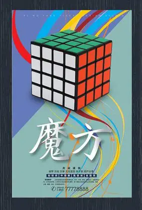 魔方培训班招生海报