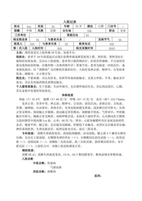 颈椎病病例模板