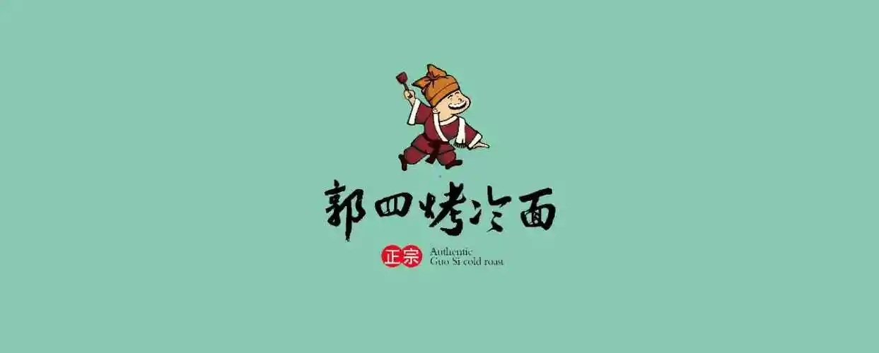 一个烤冷面的logo,已经应用