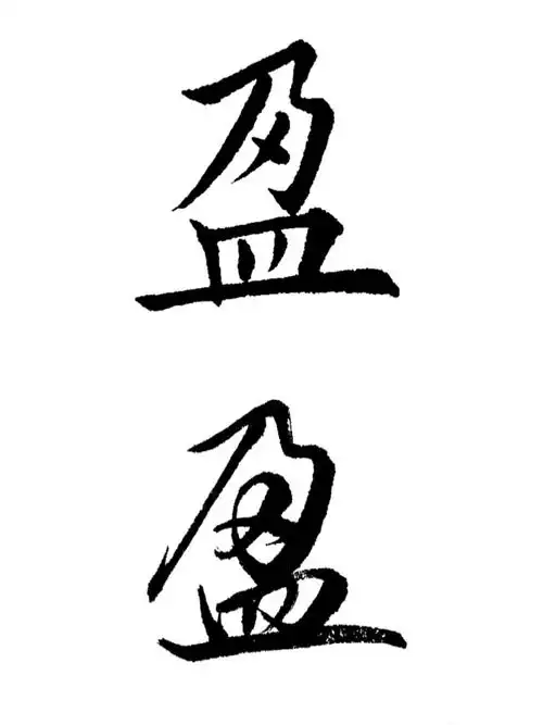 常用字楷行演示180盈