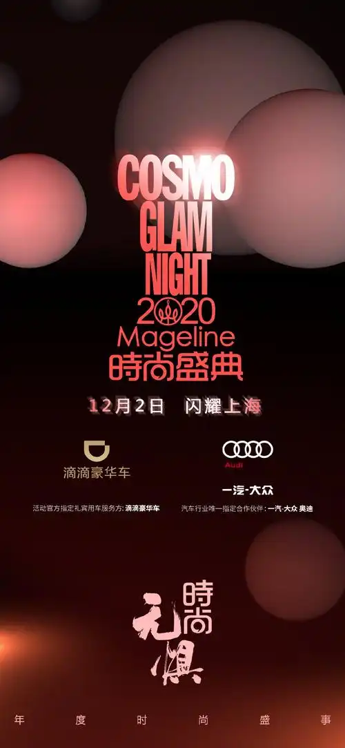 2020cosmo时尚盛典