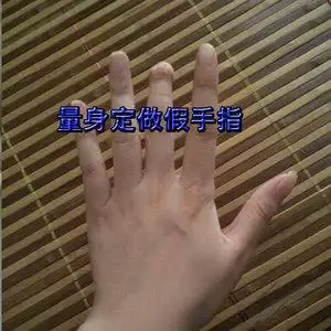 假手指套残疾人手指头手残疾手套假肢手指头硅胶仿真手指美容手指