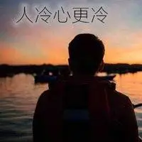 永乐国际f66官网_人冷心更冷的图片带字_微信头像图片大全