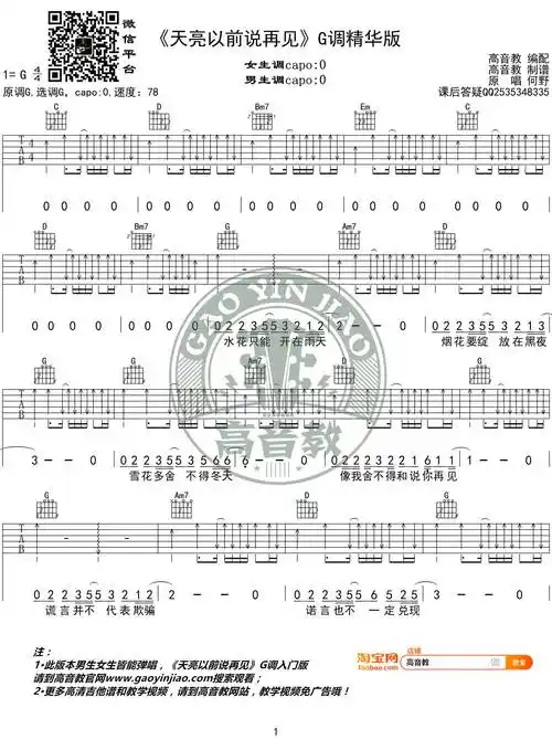 天亮以前说再见吉他谱 g调吉他弹唱教学_高音教版本_何野-简谱网