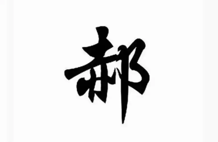 学生姓"郝",上课老师没有喊过他的名字,因为老师不敢叫_提问_影响