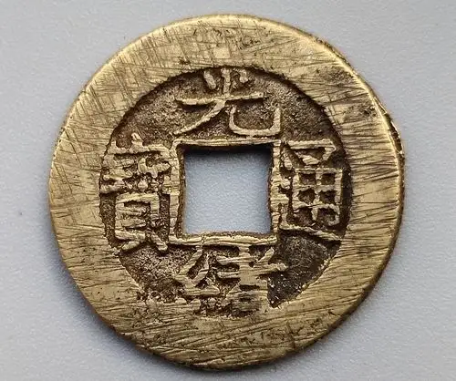 光绪通宝,小平,宝泉局,四决