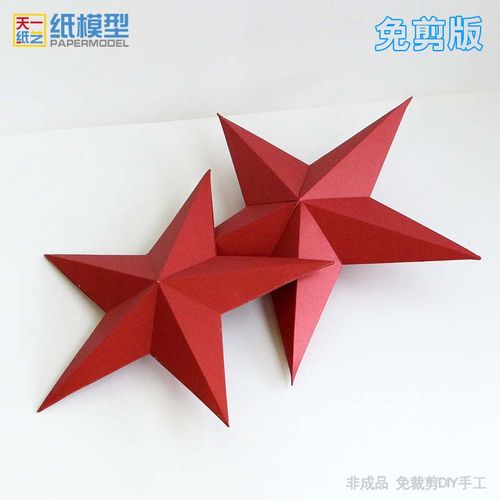 红色立体五角星纸模型手工diy装饰3d创意折纸双锥
